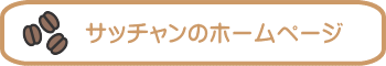 サッチャンのホームページ