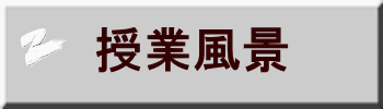 授業風景
